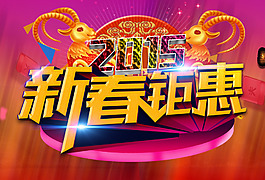 2015新春鉅惠藝術(shù)字設(shè)計PSD源文件