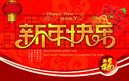 2015新年快樂活動海報PSD源文件