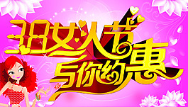 38婦女節(jié)藝術(shù)字設(shè)計(jì)PSD素材