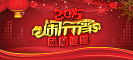 2015團(tuán)圓鬧元宵海報(bào)PSD源文件