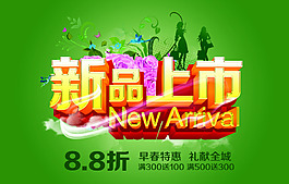 春季新品上市活動(dòng)海報(bào)PSD源文件