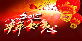 2015羊年如意字體設(shè)計(jì)PSD源文件