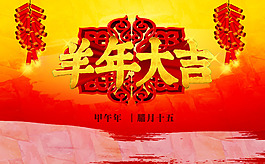 羊年大吉喜慶廣告設(shè)計PSD源文件