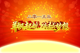 揚帆起航跨越夢想廣告背景PSD素材