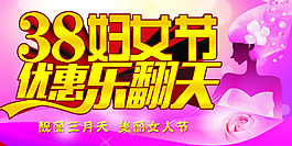 38婦女節(jié)優(yōu)惠樂翻天活動(dòng)海報(bào)PSD素材