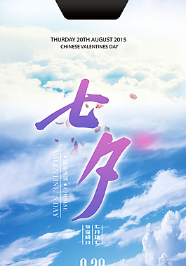 七夕情人節(jié)海報展板活動