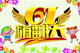 61兒童節嗨翻天海報設計PSD素材