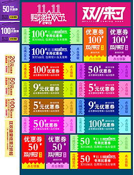 雙11淘寶優(yōu)惠券天貓促銷優(yōu)惠券模板下載