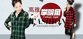 高雅學院風淘寶女裝海報素材下載