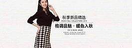 秋季新品精選淘寶女裝海報素材下載