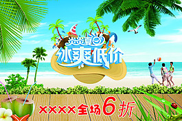 夏日冰爽低價活動海報PSD源文件