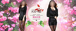 風(fēng)花淘寶女裝海報(bào)素材下載