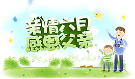 感恩父親節(jié)六月活動海報PSD源文件