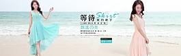 等待淘寶女裝海報(bào)素材下載