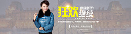 狂歡繼續(xù)淘寶女裝海報(bào)素材下載