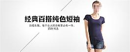 經(jīng)典百搭純色短袖淘寶女裝海報素材下載