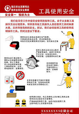 工具使用安全
