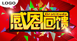 感恩回饋商場(chǎng)促銷海報(bào)設(shè)計(jì)PSD素材