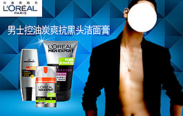 男士控油潔面膏海報