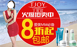 護(hù)膚品火爆熱賣活動(dòng)海報(bào)