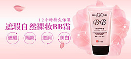 遮瑕裸妆bb霜海报