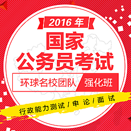2016年國家公務(wù)員考試主圖