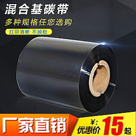 条码混合基碳带