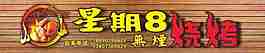 烧烤123456