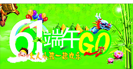 61端午素材