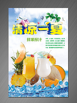 飲品店鮮榨果汁海報