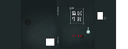 監(jiān)居生涯封面