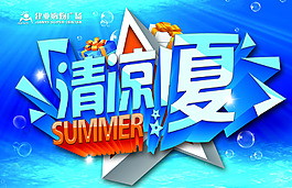 清涼一夏