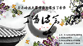 丁香詩會