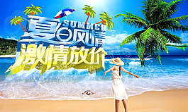 夏日風(fēng)情激情放價活動海報PSD素材