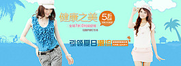 健康之美淘寶女裝海報素材下載