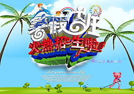 2015暑假班招生海報(bào)設(shè)計(jì)PSD源文件