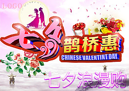 七夕鵲橋惠活動促銷海報PSD素材