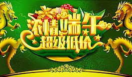 濃情端午廣告模板設計