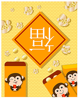 猴年設(shè)計圖