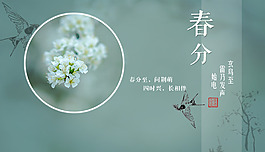 春分