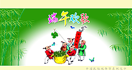 端午歡歌圖片