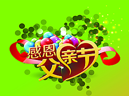 感恩父親節(jié)圖片