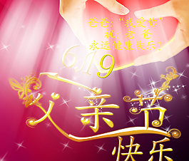 父親節(jié)快樂圖片