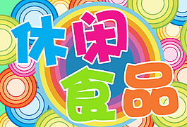 休閑食品節圖片