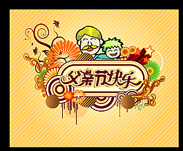父親節(jié)快樂圖片