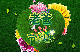 父親節(jié)圖片