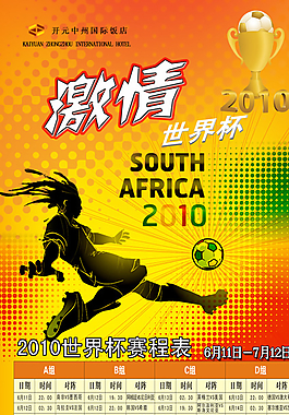 2010世界杯賽程表展架圖片