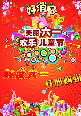 六一歡樂兒童節(jié)海報圖片