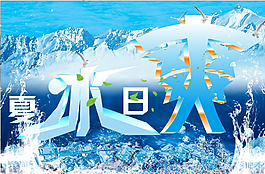 夏日冰爽圖片