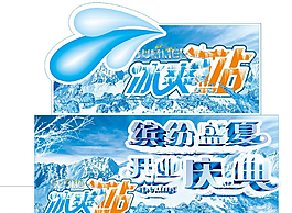 夏天 冰爽站圖片